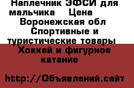 Наплечник ЭФСИ для мальчика. › Цена ­ 700 - Воронежская обл. Спортивные и туристические товары » Хоккей и фигурное катание   